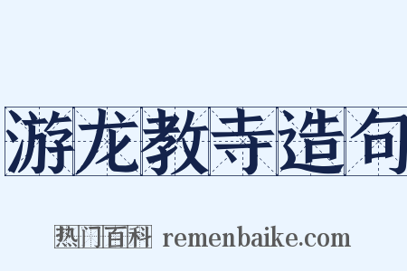 游龙教寺造句是什么意思的图片